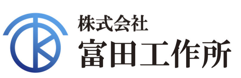 株式会社富田工作所